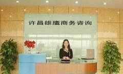 許昌雄鷹商務咨詢中心 專業商務信息咨詢的領航者